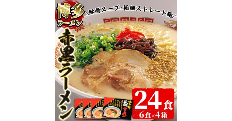 【ふるさと納税】赤黒豚骨ラーメンセット(4箱・24食分) 豚骨ラーメン とんこつラーメン セット 博多ラーメン 長浜ラーメン シンショー ストレート麺 細麺 お土産 お取り寄せ らーめん 常温 常温保存【ksg0042】【博多ラーメン麦】