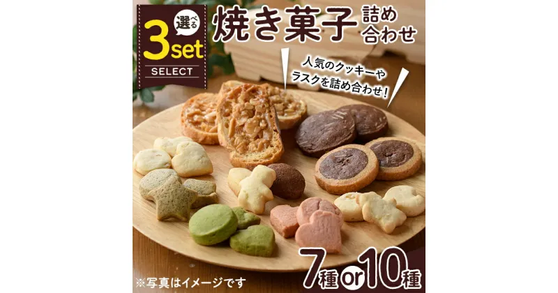 【ふるさと納税】＜セット内容が選べる＞焼き菓子詰め合わせ(セットA10種・合計1kg or セットB7種・合計930g or セットC10種・合計670g) お菓子 詰め合わせ ラスク クッキー 手作り スイーツ 常温 常温保存【ksg0076・ksg0077・ksg1504】【ゆり工房】