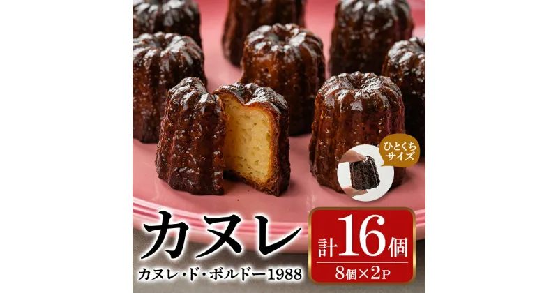 【ふるさと納税】カヌレ・ド・ボルドー1988(16個) お菓子 おかし 詰め合わせ 手作り お土産 スイーツ おやつ 洋菓子 焼き菓子 個包装 小分け 冷凍 ＜離島配送不可＞【ksg0078】【そうりの食卓】