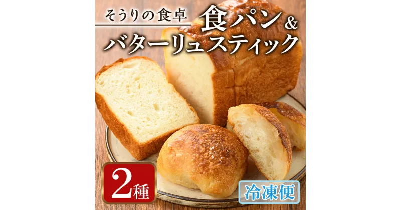 【ふるさと納税】甘麹食パンとバターリュスティックのセット(3本＋12個) パン 食事パン 高加水 低温熟成発酵 詰め合わせ 手作り こうじ 冷凍 ＜離島配送不可＞【ksg0081】【そうりの食卓】