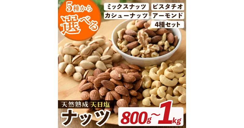 【ふるさと納税】＜5種から選べる＞天然熟成天日塩 ナッツ(800g～1kg) ナッツ カシューナッツ ピスタチオ ミックスナッツ アーモンド 素焼きナッツ おつまみ おやつ 晩酌 常温 常温保存 【ksg0085】【南国フルーツ】