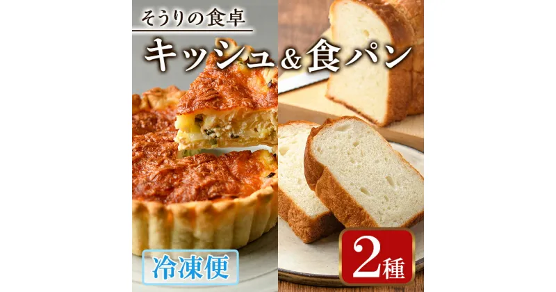 【ふるさと納税】キッシュ・甘糀食パンのセット(14cm×2台＋2斤) パン 食パン 手作り こうじ パイ おつまみ ワイン ベーコン チーズ 冷凍 小分け 個包装＜離島配送不可＞【ksg0094】【そうりの食卓】