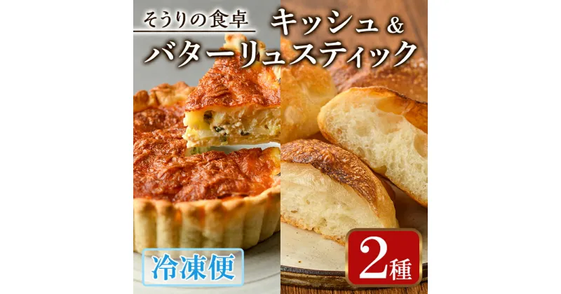 【ふるさと納税】キッシュ・バターリュスティックのセット(14cm×2台＋6個) パン 食事パン 高加水 低温熟成発酵 手作り こうじ パイ おつまみ ワイン ベーコン チーズ 冷凍 個包装 小分け＜離島配送不可＞【ksg0095】【そうりの食卓】