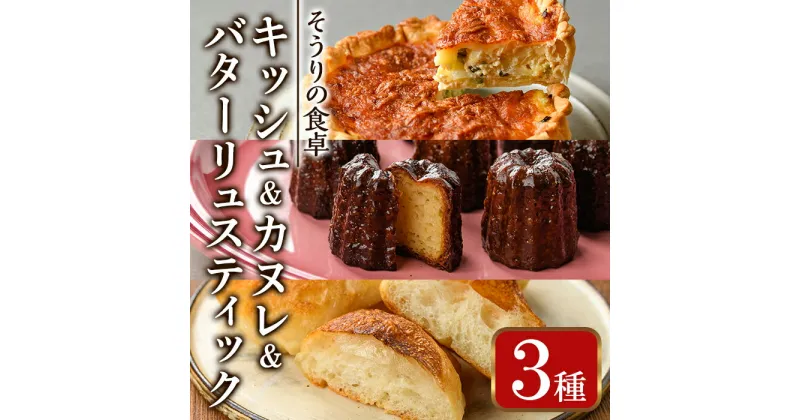 【ふるさと納税】キッシュ・バターリュスティック・カヌレのセット(1台＋6個＋8個) ベーコン チーズ ワイン パン 食事パン 高加水 手作り こうじ パイ おつまみ お菓子 スイーツ おやつ 焼き菓子 詰め合わせ 冷凍 小分け 個包装＜離島配送不可＞【ksg0096】【そうりの食卓】