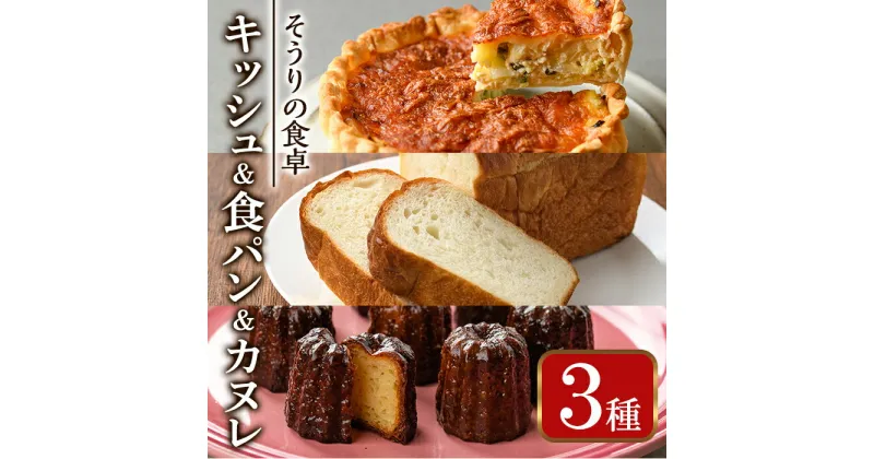 【ふるさと納税】キッシュ・甘糀食パン・カヌレのセット(1台＋1斤＋8個) パン 食事パン 高加水 低温熟成発酵 手作り こうじ パイ おつまみ お菓子 おやつ 洋菓子 焼き菓子 詰め合わせ お土産 冷凍 ＜離島配送不可＞【ksg0097】【そうりの食卓】