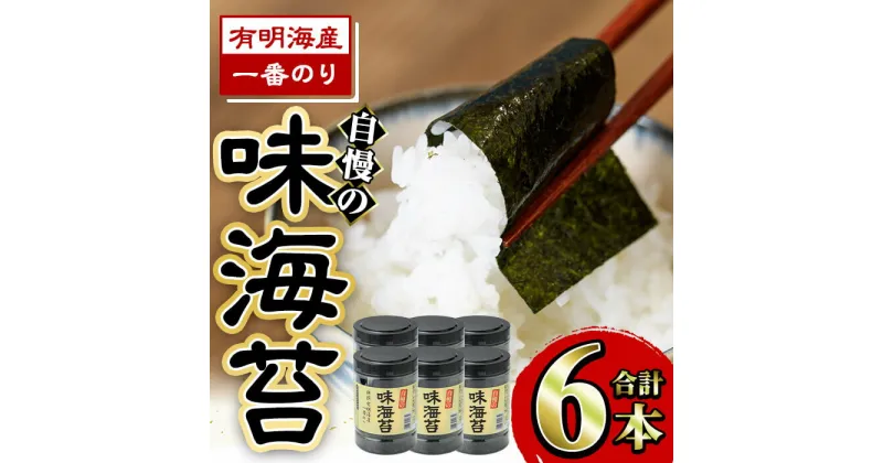 【ふるさと納税】有明海産一番のり 自慢の味海苔6本セット(全形10枚分(8切80枚)×6本) 福岡県産有明のり 海苔 味海苔 有明海 一番摘み 常温 常温保存 国産【ksg0126】【樽味屋】