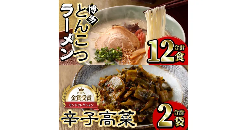 【ふるさと納税】博多とんこつラーメンと辛子高菜セット(ラーメン12食＋辛子高菜110g×2) 豚骨ラーメン からし高菜 セット 屋台 漬物 お土産 お取り寄せ 麺【ksg0127】【樽味屋】