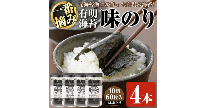 【ふるさと納税】有明海産・一番摘み海苔 味のり(10切60枚×4本) 福岡県産有明のり 海苔 味海苔 味付きのり 味付け海苔 味付けのり あじのり 有明海 初摘み 一番摘み 常温 常温保存【ksg0129】【COLEZO】