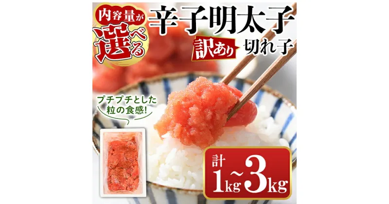 【ふるさと納税】＜内容量が選べる＞訳あり・切れ子 辛子明太子(計1kg or 2kg or 3kg/定期便) 明太子 めんたいこ 華ふくいち 切子 切れ子 海鮮 博多名物＜離島配送不可＞【ksg1324・ksg0141・ksg1325・ksg1397】【城戸酒店】