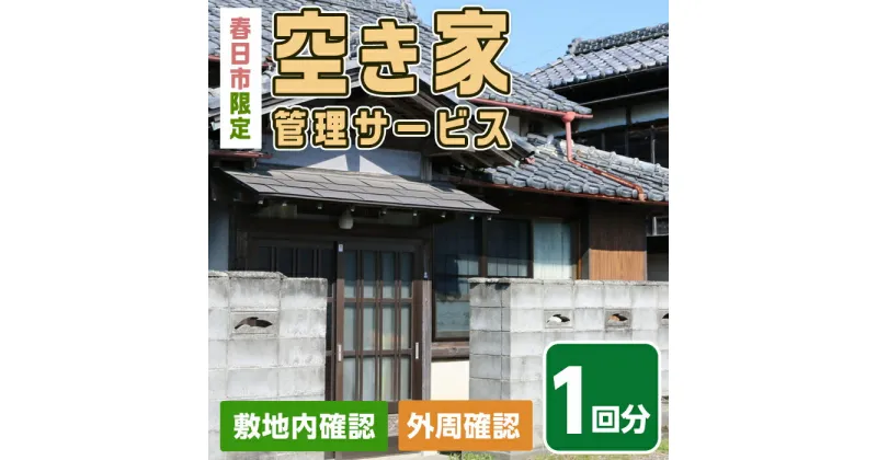 【ふるさと納税】空き家管理サービス(1回分) 春日市 空家 簡易管理 代行 防犯 【ksg0145】【春日市シルバー人材センター】