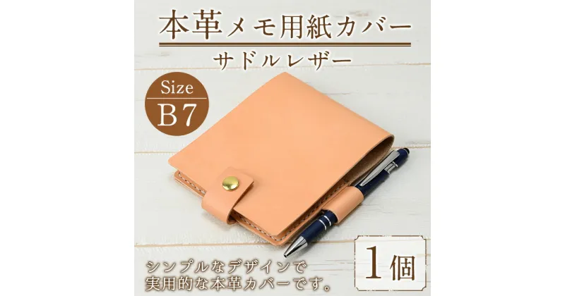 【ふるさと納税】本革 サドルレザー B7サイズメモ用紙カバー N-0178(1個) レザー 国産 日本製 牛革 革製品 手作り 贈答 男性 女性 レディース メンズ 【ksg0152】【Zenis】