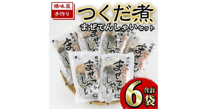 【ふるさと納税】まぜてんしゃいセット(6袋・計約1.1kg) つくだ煮 佃煮 手作り ご飯 お茶漬け 常温 常温保存【ksg0155】【樽味屋】