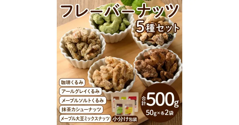 【ふるさと納税】フレーバーナッツ5種セット(合計500g) くるみ クルミ 大豆 カシューナッツ きび砂糖 メープル 抹茶 塩 おやつ 小分け チャック付き 常温 常温保存【ksg0156】【nono’smuffin】