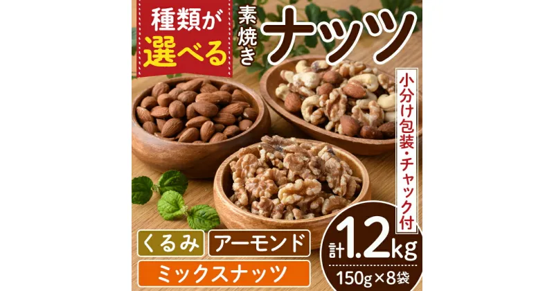 【ふるさと納税】くるみorアーモンドorミックスナッツから選べる！素焼きナッツ(計1.2kg・150g×8袋) クルミ 胡桃 カシューナッツ 小分け 食塩不使用 無塩 薄塩 味付き 素焼き ノンオイル 油不使用 おつまみ おやつ 常温 常温保存 チャック付き【ksg0174】【nono’smuffin】