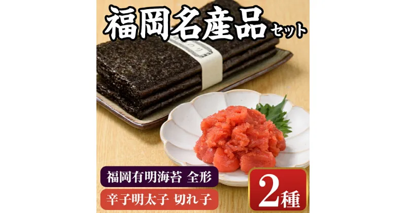 【ふるさと納税】福岡名産品セット (辛子明太子(切れ子)：1kg＋福岡有明のり：全形30枚) めんたいこ めんたい 切れ子 切子 のり 全形 福岡有明のり 有明海 手巻き のり巻き 巻き寿司 干し海苔 干しのり ＜離島配送不可＞【ksg0176】【城戸酒店】