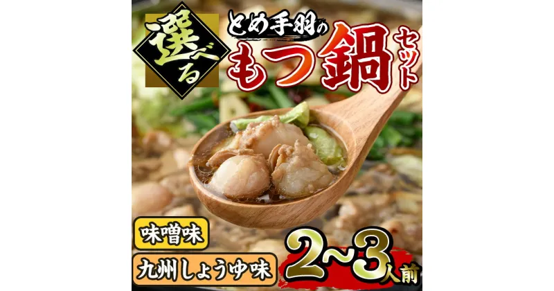 【ふるさと納税】＜選べる！味噌味・九州しょうゆ味＞博多もつ鍋セット(2〜3人前) モツ鍋 セット 国産 醤油 牛肉 冷凍 牛モツ 小腸 ホルモン みそ 醤油 ちゃんぽん ＜離島配送不可＞【ksg0180】【とめ手羽】