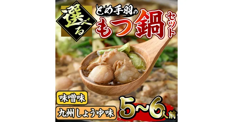 【ふるさと納税】＜選べる！味噌味・九州しょうゆ味＞博多もつ鍋セット(5〜6人前) モツ鍋 セット 国産 醤油 牛肉 冷凍 牛モツ 小腸 ホルモン みそ 醤油 ちゃんぽん ＜離島配送不可＞【ksg0181】【とめ手羽】