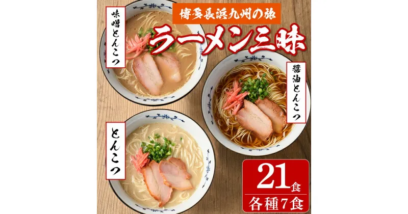 【ふるさと納税】博多長浜九州の旅 豚骨ラーメン三昧(3種×各7食・計21食) (とんこつ味・しょうゆとんこつ味・味噌とんこつ味)長浜ラーメン 豚骨 醤油豚骨 味噌豚骨 高菜 辛子高菜 常温 常温保存【ksg0195】【ヒラヤマ】