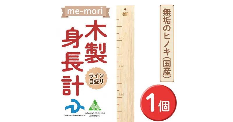 【ふるさと納税】想い出を刻む木製身長計＜me-mori＞ライン(1個) 出産祝い 女の子 男の子 誕生日 子供 子ども 赤ちゃん ギフト プレゼント 贈答 天然 ヒノキ 日本製 国産 福岡産【ksg0198】【Have Some Fun!】