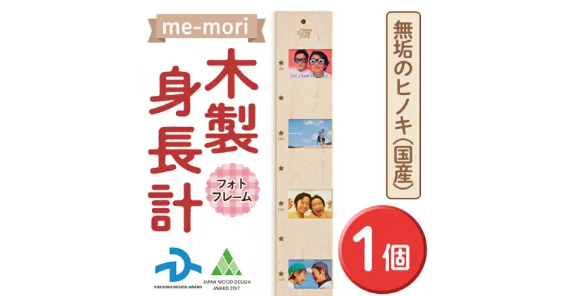 【ふるさと納税】想い出を刻む木製身長計＜me-mori＞フォトフレーム(1個) 出産祝い 女の子 男の子 誕生日 子供 子ども 赤ちゃん ギフト プレゼント 贈答 写真立て 天然 ヒノキ 日本製 国産 福岡産【ksg0199】【Have Some Fun!】