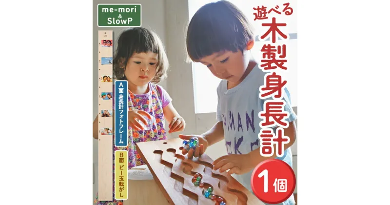 【ふるさと納税】遊べる木製身長計＜me-mori & SlowP＞(1個) 出産祝い 女の子 男の子 誕生日 子供 子ども 赤ちゃん ギフト プレゼント 贈答 フォトフレーム 写真立て おもちゃ 玩具 知育 木育 ビー玉 メープル【ksg0200】【Have Some Fun!】