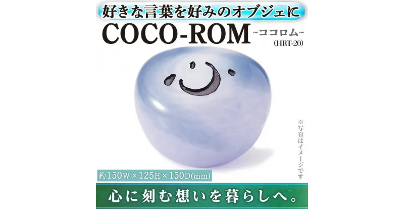 【ふるさと納税】ガラスオブジェCOCO-ROM ココロム HRT-20(1点) インテリア ギフト プレゼント 贈答 オリジナル お祝い オブジェ ガラス【ksg0208】【福彫】