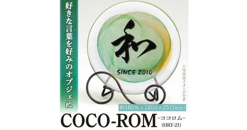 【ふるさと納税】ガラスオブジェCOCO-ROM ココロム HRT-21(1点) インテリア ギフト プレゼント 贈答 オリジナル お祝い オブジェ ガラス【ksg0209】【福彫】