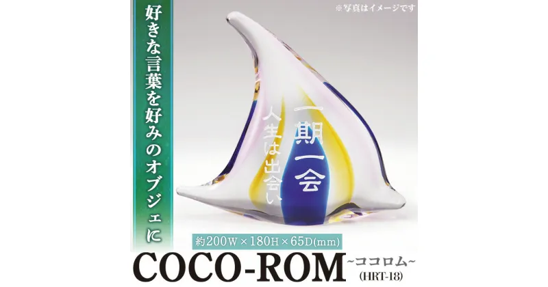 【ふるさと納税】ガラスオブジェCOCO-ROM ココロム HRT-18(1点) インテリア ギフト プレゼント 贈答 オリジナル お祝い オブジェ ガラス【ksg0210】【福彫】