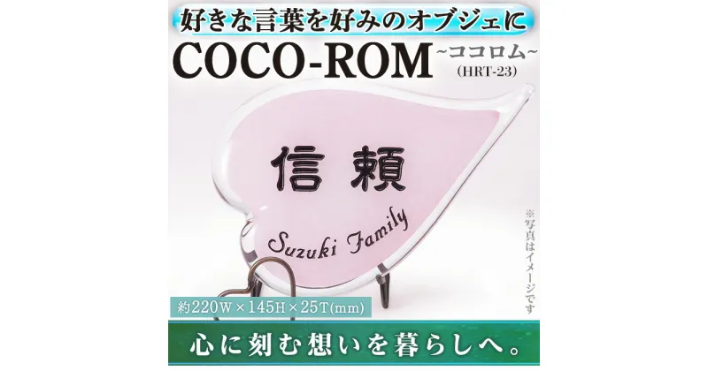 【ふるさと納税】ガラスオブジェCOCO-ROM ココロム HRT-23(1点) インテリア ギフト プレゼント 贈答 オリジナル お祝い オブジェ ガラス【ksg0211】【福彫】