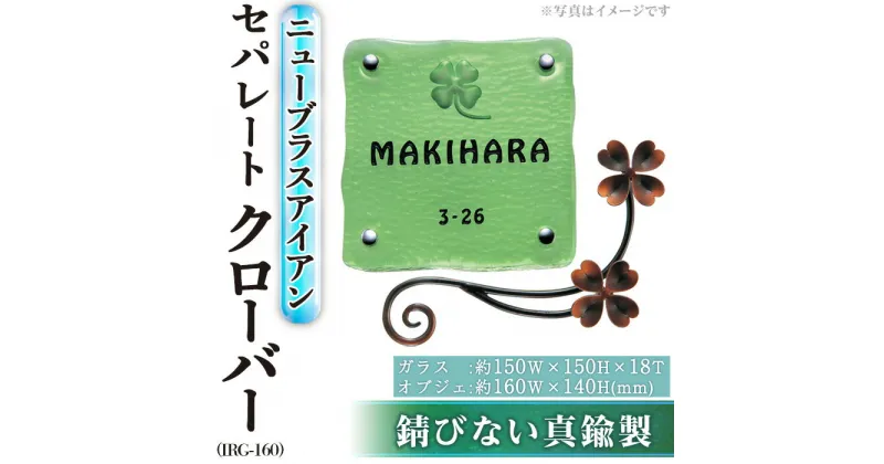【ふるさと納税】ガラス表札 ニューブラスアイアン・セパレート クローバー IRG-160(1点) 表札 真鍮 洋風 おしゃれ オシャレ 【ksg0221】【福彫】
