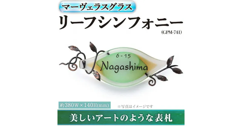 【ふるさと納税】ガラス表札 マーヴェラスグラス リーフシンフォニー GPM-741(1点) 表札 ガラス 真鍮 洋風 おしゃれ オシャレ 【ksg0222】【福彫】