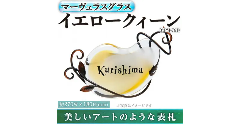 【ふるさと納税】ガラス表札 マーヴェラスグラス イエロークィーン GPM-761(1点) 表札 ガラス 真鍮 洋風 おしゃれ オシャレ 【ksg0223】【福彫】
