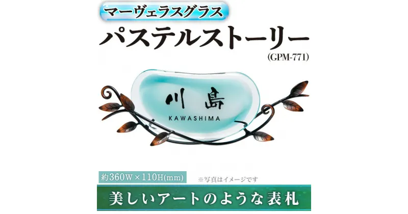 【ふるさと納税】ガラス表札 マーヴェラスグラス パステルストーリー GPM-771(1点) 表札 ガラス 真鍮 洋風 おしゃれ オシャレ 【ksg0224】【福彫】