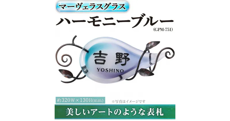 【ふるさと納税】ガラス表札 マーヴェラスグラス ハーモニーブルー GPM-751(1点) 表札 ガラス 真鍮 洋風 おしゃれ オシャレ 【ksg0225】【福彫】