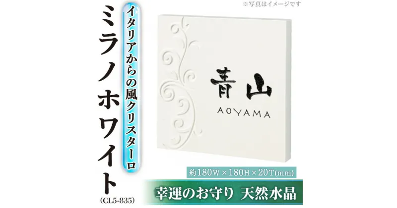 【ふるさと納税】天然石表札 ミラノホワイト CL5-835(1点) 表札 天然石 水晶 人工大理石 洋風 おしゃれ オシャレ 【ksg0226】【福彫】