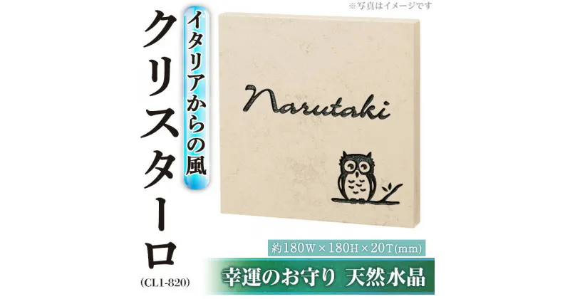 【ふるさと納税】天然石表札 クリスターロ CL1-820(1点) 表札 和風 天然石 おしゃれ オシャレ 【ksg0227】【福彫】