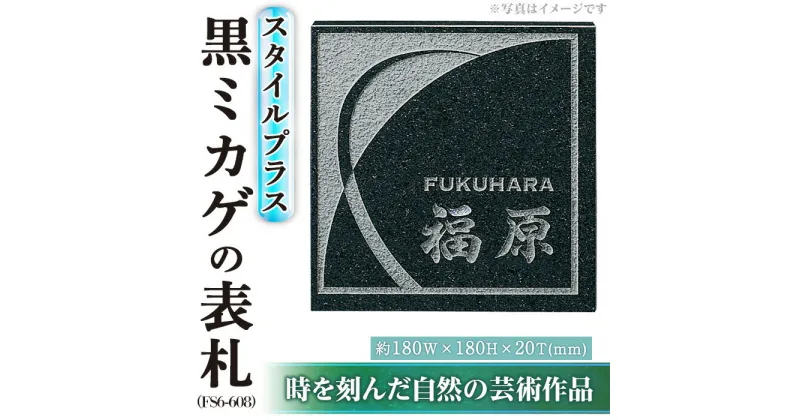 【ふるさと納税】天然石表札 スタイルプラス 黒ミカゲ FS6-608(1点) 表札 和風 天然石 おしゃれ オシャレ 【ksg0228】【福彫】