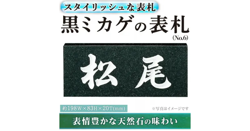 【ふるさと納税】天然石表札 黒ミカゲ No.6(1点) 表札 和風 天然石 おしゃれ オシャレ 【ksg0229】【福彫】