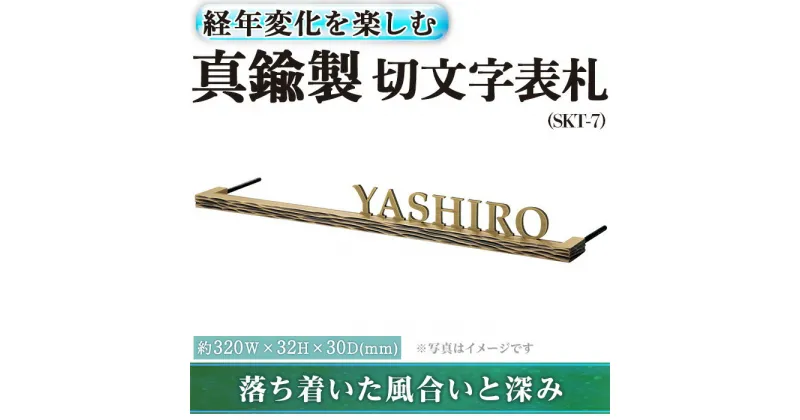 【ふるさと納税】真鍮製 切文字表札 SKT-7(1点) 表札 おしゃれ オシャレ 【ksg0230】【福彫】