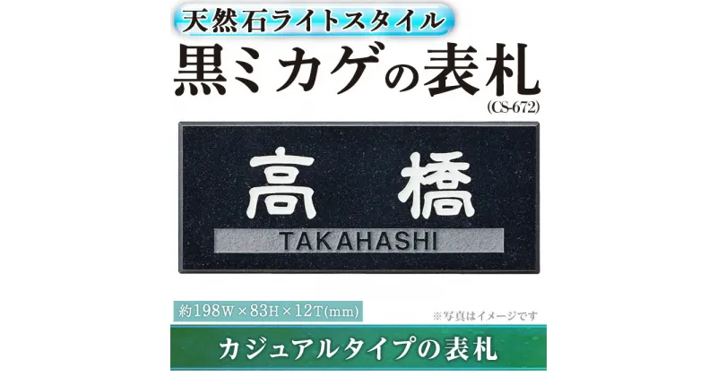 【ふるさと納税】天然石表札ライトスタイル CS-672(1点) 表札 天然石 おしゃれ オシャレ 【ksg0231】【福彫】