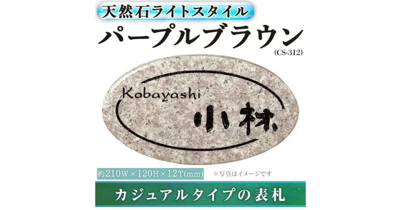 【ふるさと納税】天然石表札ライトスタイル パープルブラウン CS-312(1点) 表札 天然石 おしゃれ オシャレ 【ksg0232】【福彫】