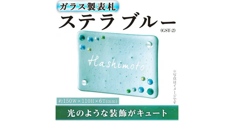 【ふるさと納税】ガラス製表札 ステラ ブルー GST-2(1点) ガラス 洋風 おしゃれ オシャレ 【ksg0238】【福彫】