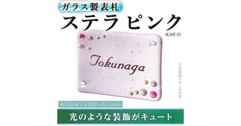 【ふるさと納税】ガラス製表札 ステラ ピンク GST-1(1点) ガラス 洋風 おしゃれ オシャレ 【ksg0240】【福彫】