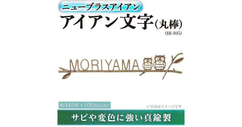 【ふるさと納税】金属製表札 ニューブラスアイアン IR-105 アイアン文字(丸棒)(1点) 表札 洋風 おしゃれ オシャレ オブジェ 【ksg0241】【福彫】