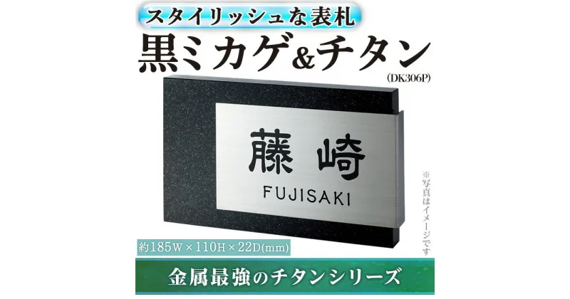 【ふるさと納税】金属製表札 スタイリッシュ DK306P 黒ミカゲ&チタン(1点) 表札 洋風 おしゃれ オシャレ オブジェ 【ksg0242】【福彫】