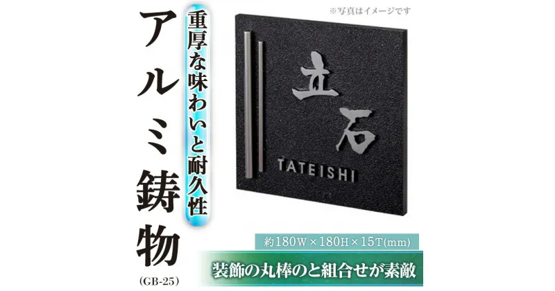 【ふるさと納税】アルミ鋳物 表札 GB-25(1点) 表札 洋風 おしゃれ オシャレ オブジェ 【ksg0244】【福彫】