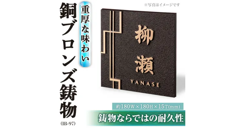 【ふるさと納税】銅ブロンズ鋳物 表札 IB-97(1点) 表札 洋風 おしゃれ オシャレ オブジェ 【ksg0245】【福彫】