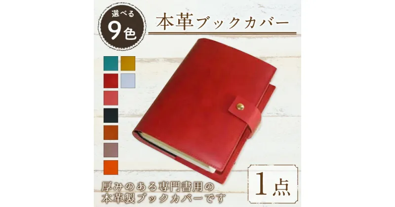 【ふるさと納税】＜選べる9色＞厚みのある専門書用 本革 ブックカバー (1点) ペパーミント レッド ピーチ ブラック キャメル ナチュラル オレンジ レモンイエロー ホワイト レザー 国産 日本製 牛革 革製品 手作り 贈答 男性 女性 レディース メンズ 【ksg0263】【Zenis】