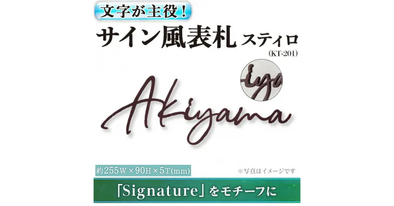 【ふるさと納税】文字が主役!サイン風表札 スティロ KT-201(1点) 表札 洋風 おしゃれ オシャレ 【ksg0268】【福彫】