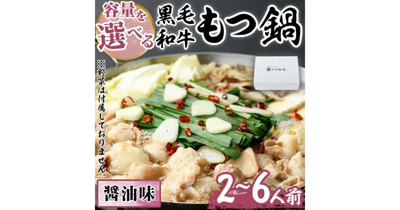 【ふるさと納税】＜容量を選べる＞もつ鍋セット(醤油味)野菜なし(2〜6人前) モツ鍋 もつ鍋セット 黒毛和牛 国産 牛モツ ホルモン ちゃんぽん ＜離島配送不可＞【ksg0274・ksg0276】【西新初喜】